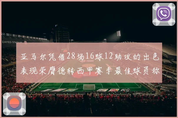 亚马尔凭借28场16球12助攻的出色表现荣膺德转西甲赛季最佳球员称号